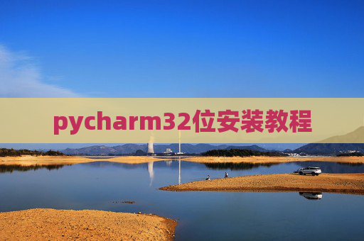 pycharm32位安装教程