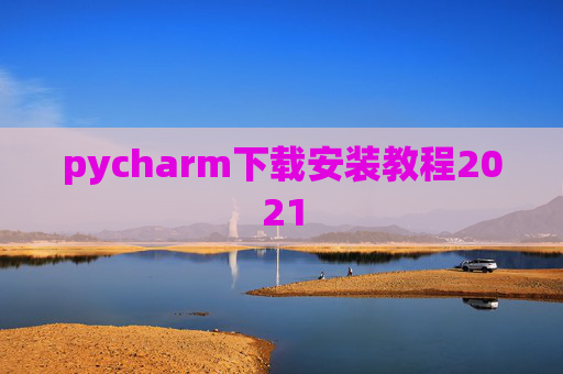 pycharm下载安装教程2021
