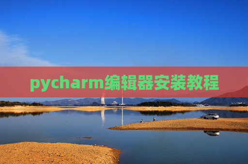 pycharm编辑器安装教程