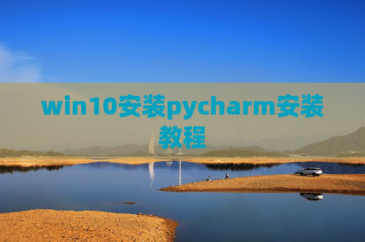 win10安装pycharm安装教程