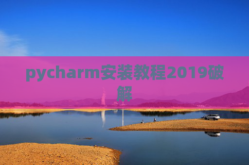 pycharm安装教程2019破解