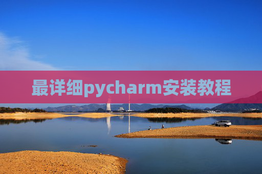 最详细pycharm安装教程