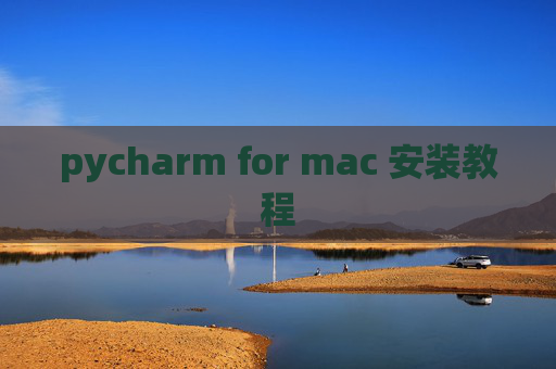 pycharm for mac 安装教程