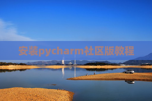 安装pycharm社区版教程