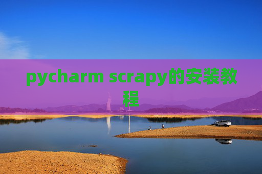 pycharm scrapy的安装教程