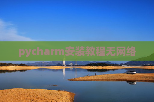 pycharm安装教程无网络