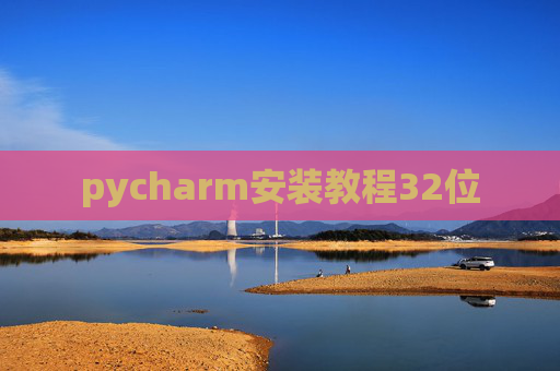 pycharm安装教程32位