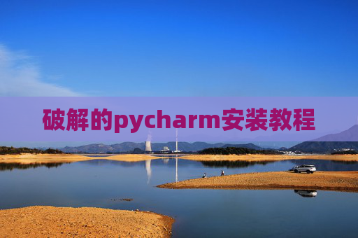 破解的pycharm安装教程
