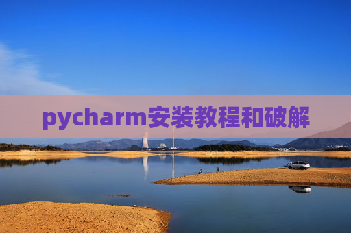 pycharm安装教程和破解
