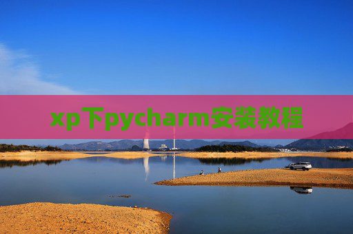 xp下pycharm安装教程
