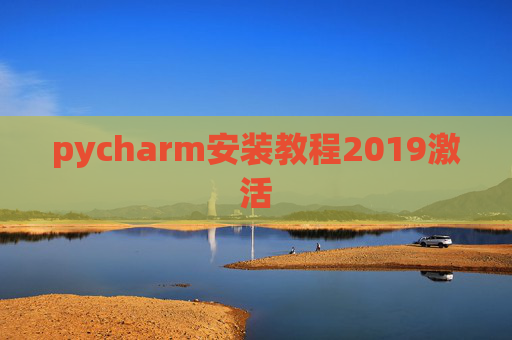 pycharm安装教程2019激活